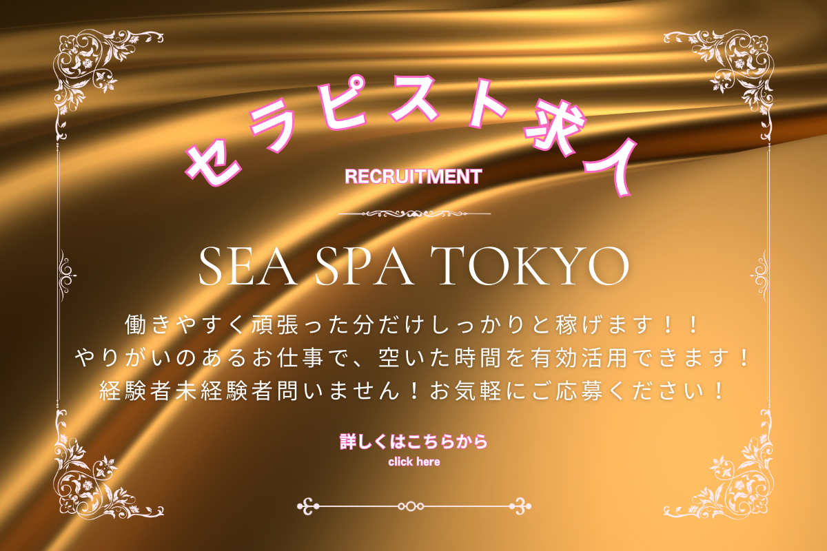 出張マッサージ出張エステシスパ東京のRecruitmentセラピスト求人安心店満足98%