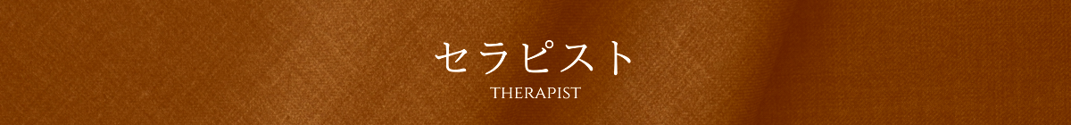 出張マッサージ出張エステシスパ東京のセラピスト紹介