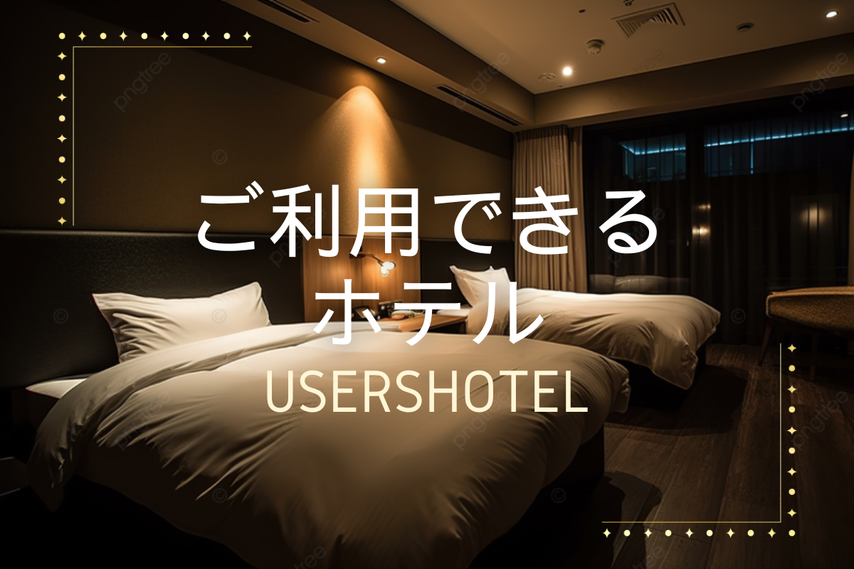 出張マッサージ出張エステシスパ東京のUsersHotelご利用できるホテル