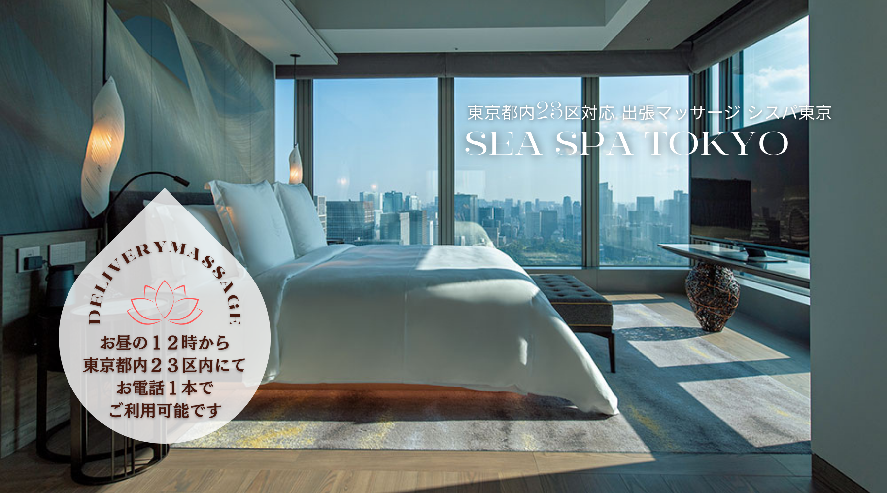 出張マッサージ出張エステシスパ東京お昼の12時〜ご利用いただけます