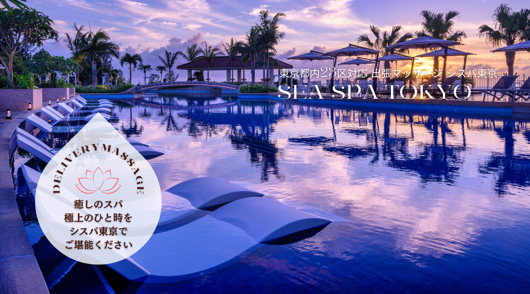出張マッサージ出張エステシスパ東京 最高のリラクゼーションを味わってくっださい