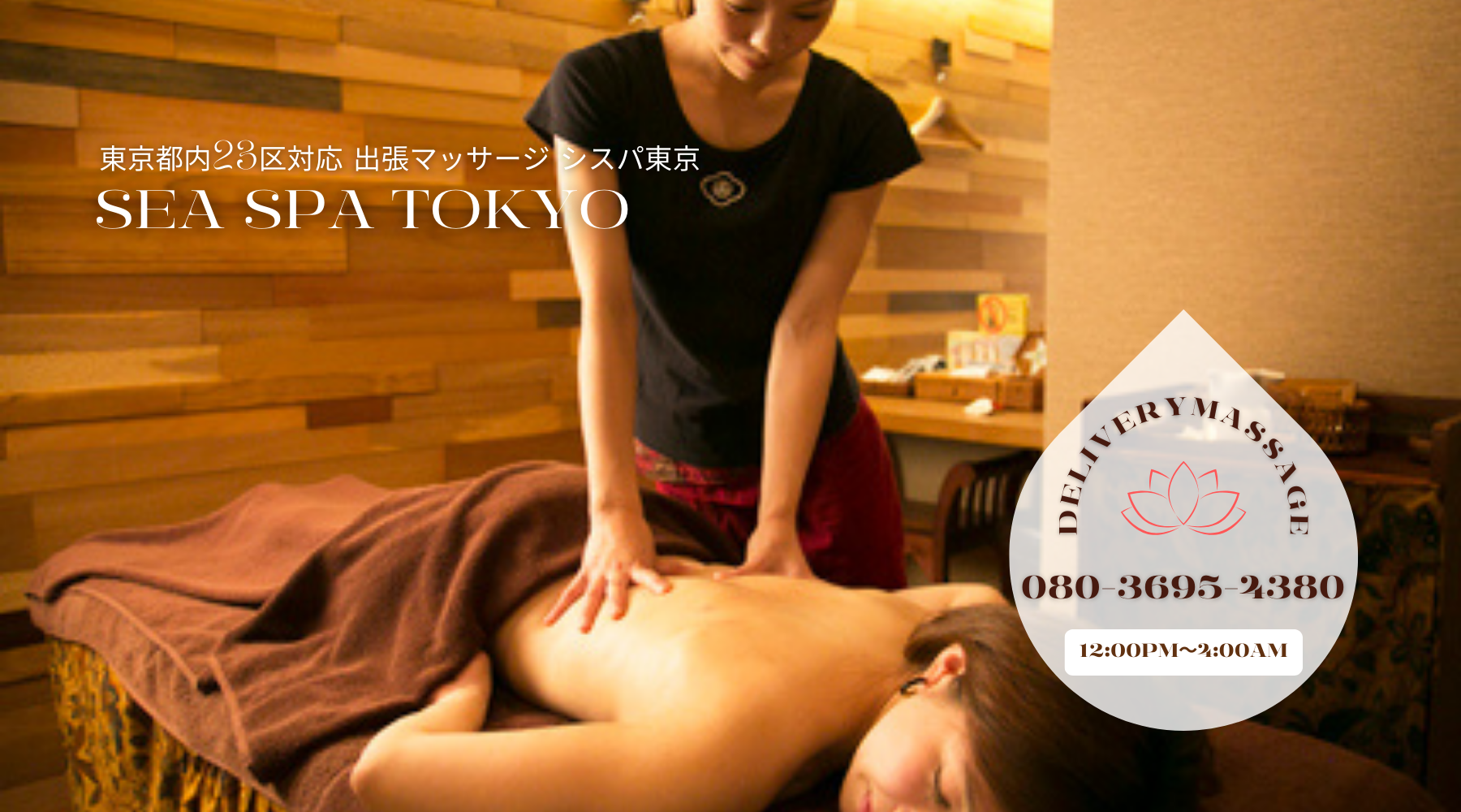 出張マッサージ出張エステシスパ東京 アロマオイルマッサージすぐにご利用いただけます