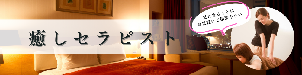 出張マッサージならシスパ東京癒しセラピスト