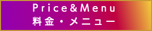 出張マッサージの料金・メニュー