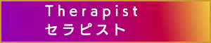 出張マッサージのセラピスト