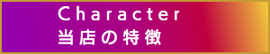 出張マッサージの当店の特徴