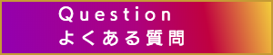 出張マッサージのよくある質問