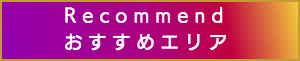 出張マッサージのおすすめエリア