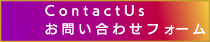 出張マッサージのお問い合わせフォーム