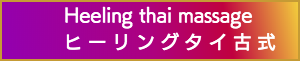 出張マッサージのヒーリングタイ古式マッサージ