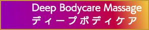 出張マッサージのディープボディケアマッサージ