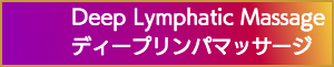 出張マッサージのディープリンパマッサージ