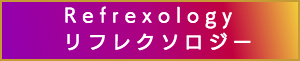 出張マッサージのリフレクソロジー