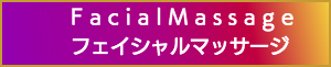 出張マッサージのフェイシャルマッサージ