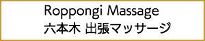 六本木の出張マッサージ