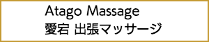 六本木の出張マッサージ