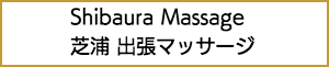 芝浦の出張マッサージ