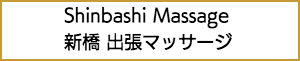 新橋の出張マッサージ