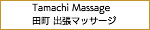 田町の出張マッサージ