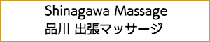 品川の出張マッサージ