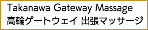 高輪ゲートウェイの出張マッサージ