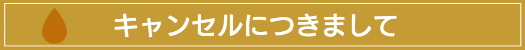出張マッサージ出張エステキャンセルにつきまして