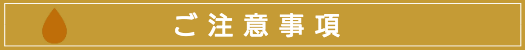 出張マッサージ出張エステご注意事項