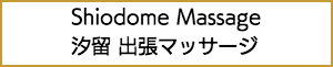 青山の出張マッサージ