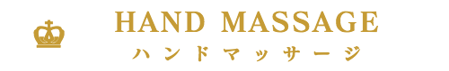 出張マッサージ出張エステシスパ東京のハンドマッサージ