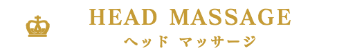 出張マッサージ出張エステシスパ東京のヘッドマッサージ