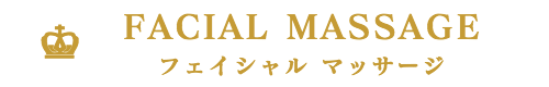 出張マッサージ出張エステシスパ東京のフェイシャルマッサージ