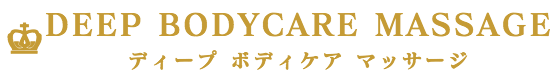 出張マッサージ出張エステシスパ東京のディープボディケアマッサージ