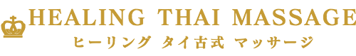 出張マッサージ出張エステシスパ東京のヒーリングタイ古式マッサージ