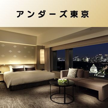 出張マッサージ出張エステシスパ東京のアンダーズ東京画像