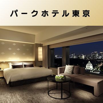 出張マッサージ出張エステシスパ東京のパークホテル東京画像
