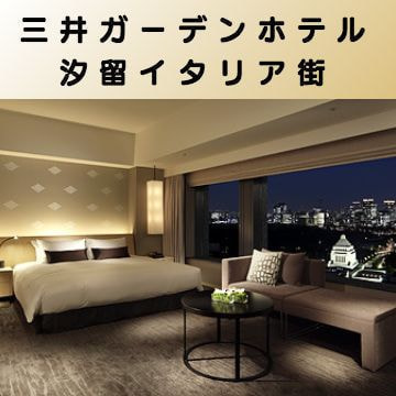 出張マッサージ出張エステシスパ東京の三井ガーデンホテル汐留イタリア街画像