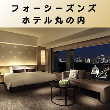 出張マッサージ出張エステシスパ東京のフォーシーズンズホテル丸の内画像