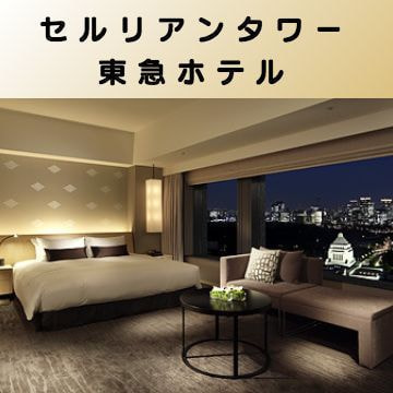 出張マッサージ出張エステシスパ東京のセルリアンタワー東急ホテル画像