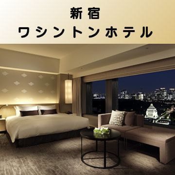 出張マッサージ出張エステシスパ東京の新宿 ワシントンホテル画像