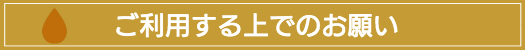 出張マッサージ出張エステご利用する上でのお願い