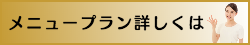 出張マッサージ出張エステシスパ東京のフェイシャルマッサージメニュープラン詳しくはこちら