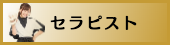 出張マッサージ出張エステシスパ東京のセラピスト