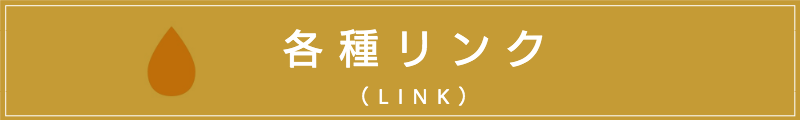出張マッサージ出張エステシスパ東京の各種リンク