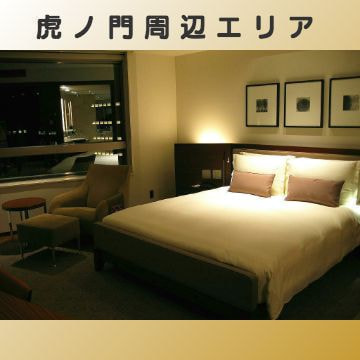 出張マッサージ出張エステシスパ東京の虎ノ門周辺エリア画像