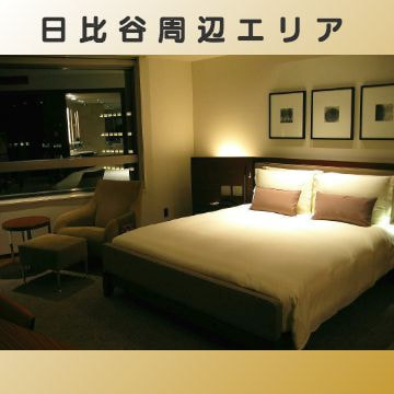 出張マッサージ出張エステシスパ東京の日比谷周辺エリア画像