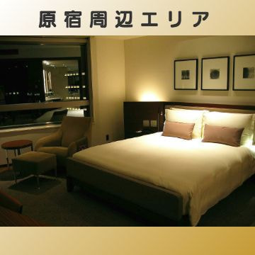 出張マッサージ出張エステシスパ東京の原宿周辺エリア画像